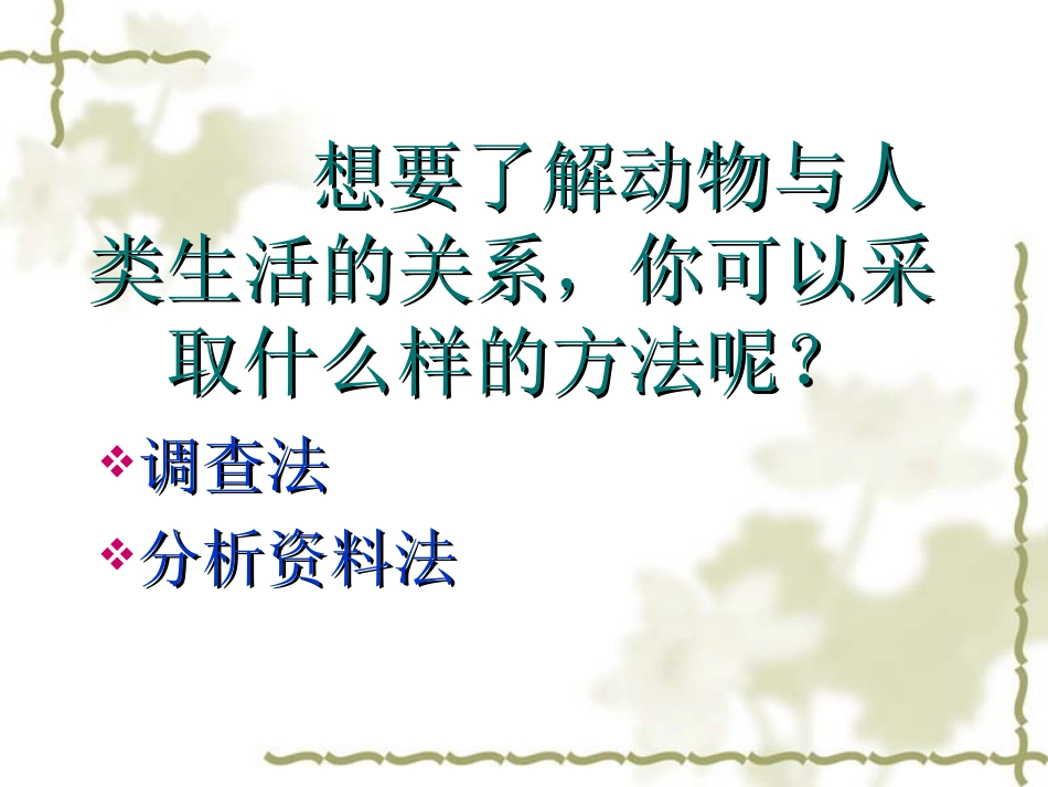 八年级生物动物与人类生活的关系4_第2页