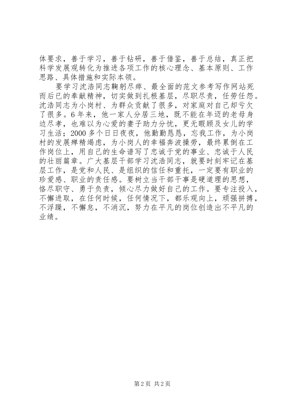 优秀范文：基层干部学习沈浩心得体会_第2页