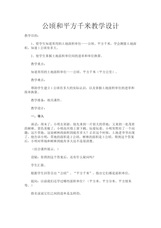 公顷和平方千米教学设计