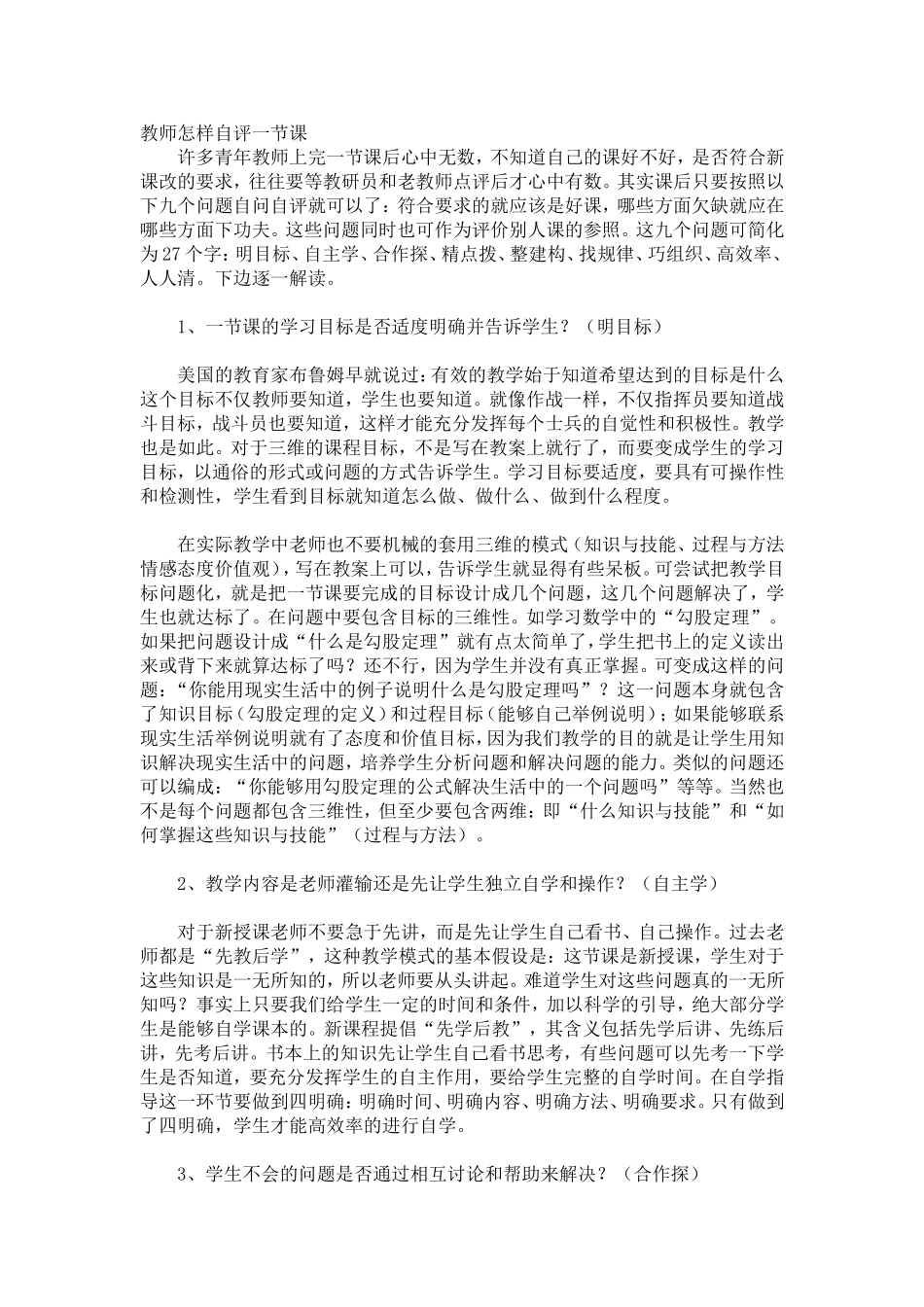 教师怎样自评一节课_第1页