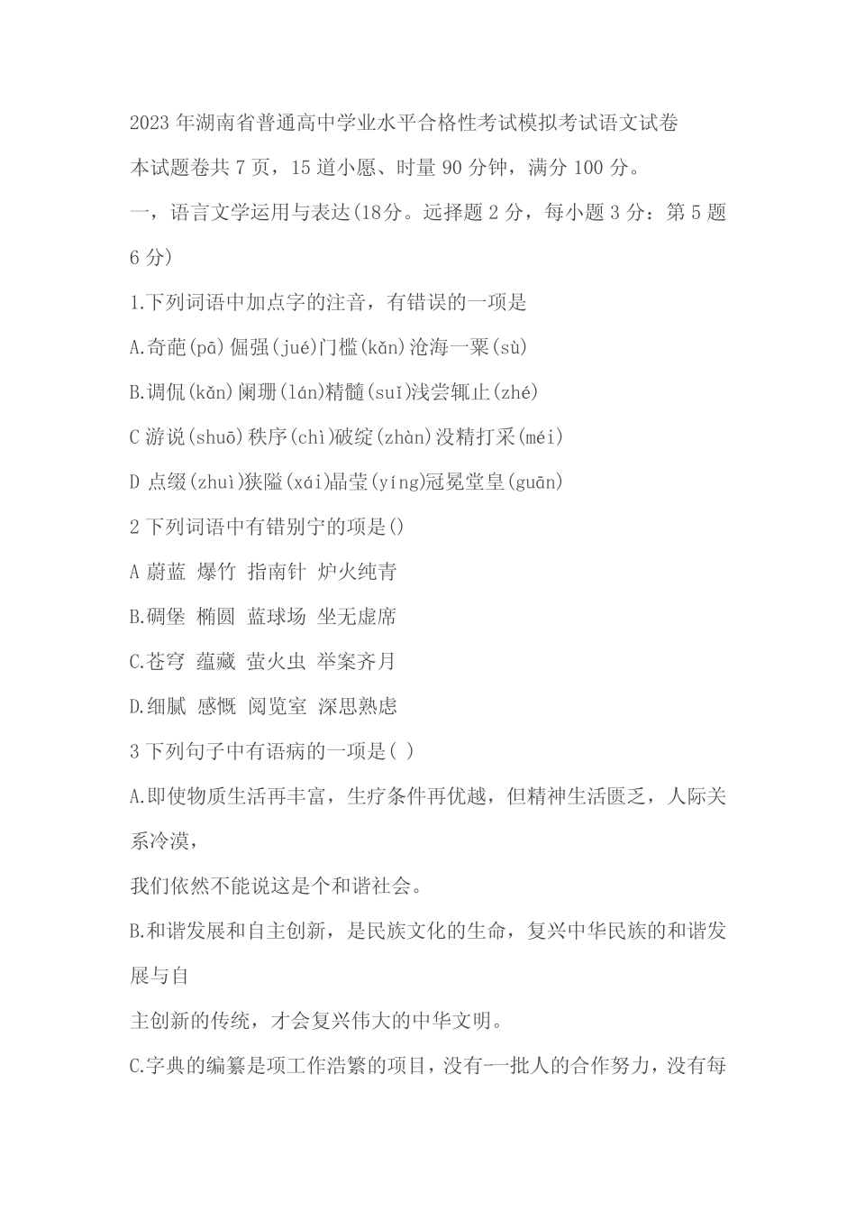2023年湖南省普通高中学业水平合格性考试模拟考试语文试卷(含答案)_第1页