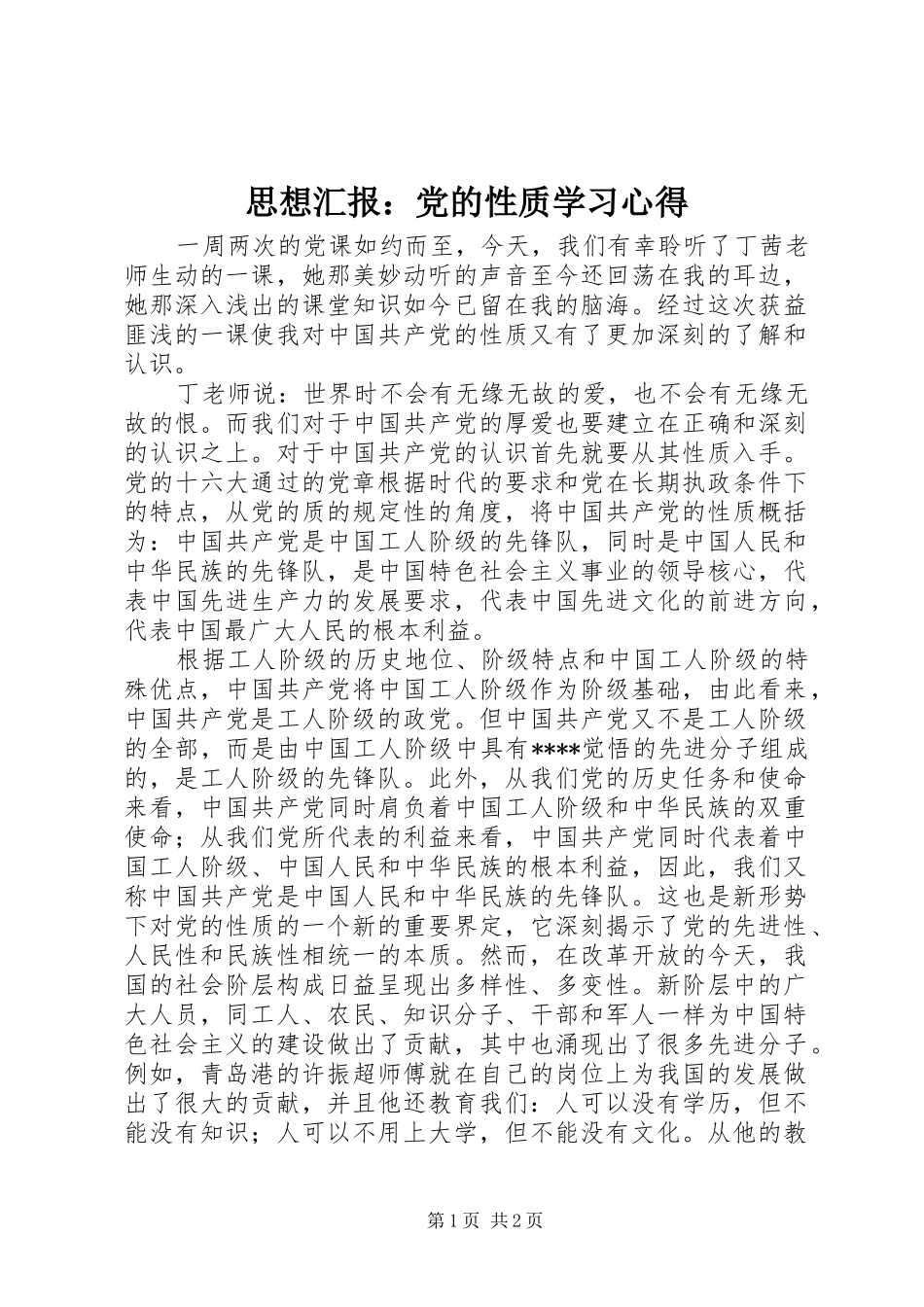 思想汇报：党的性质学习心得_第1页