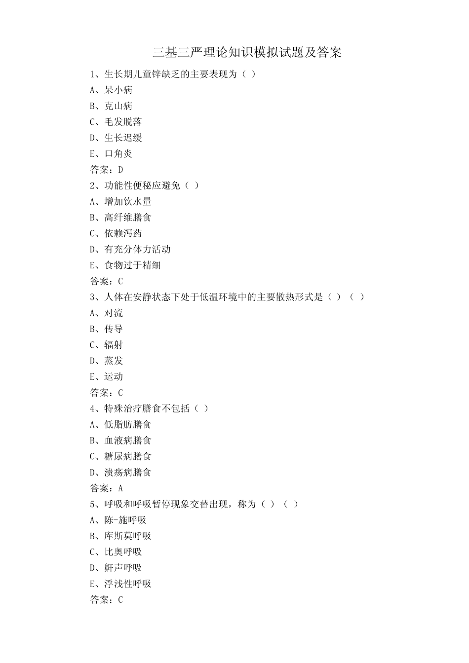 三基三严理论知识模拟试题及答案 _第1页