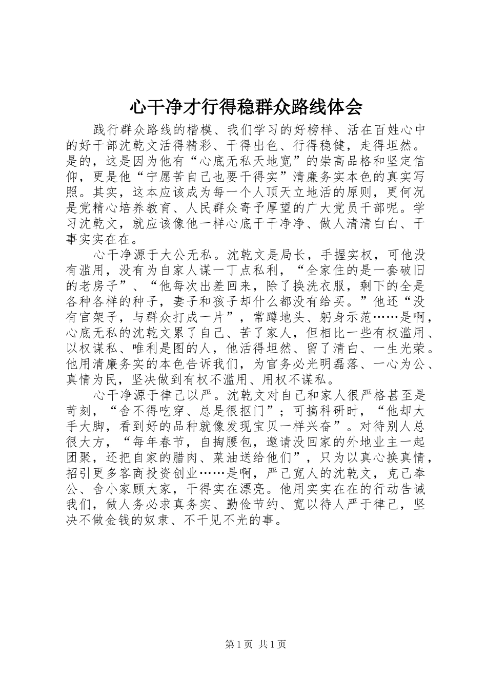 心干净才行得稳群众路线体会_第1页