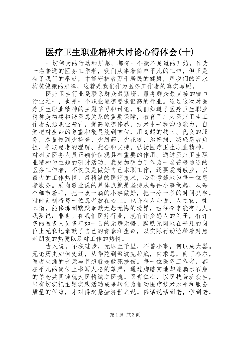 医疗卫生职业精神大讨论心得体会(十)_第1页