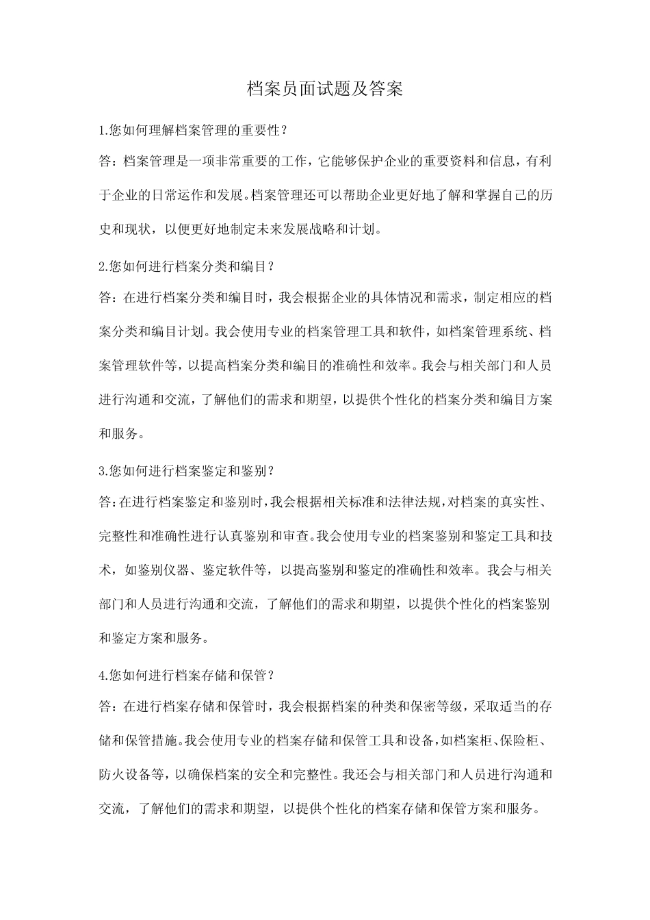 档案管理员面试题及答案(全新完整版) _第1页