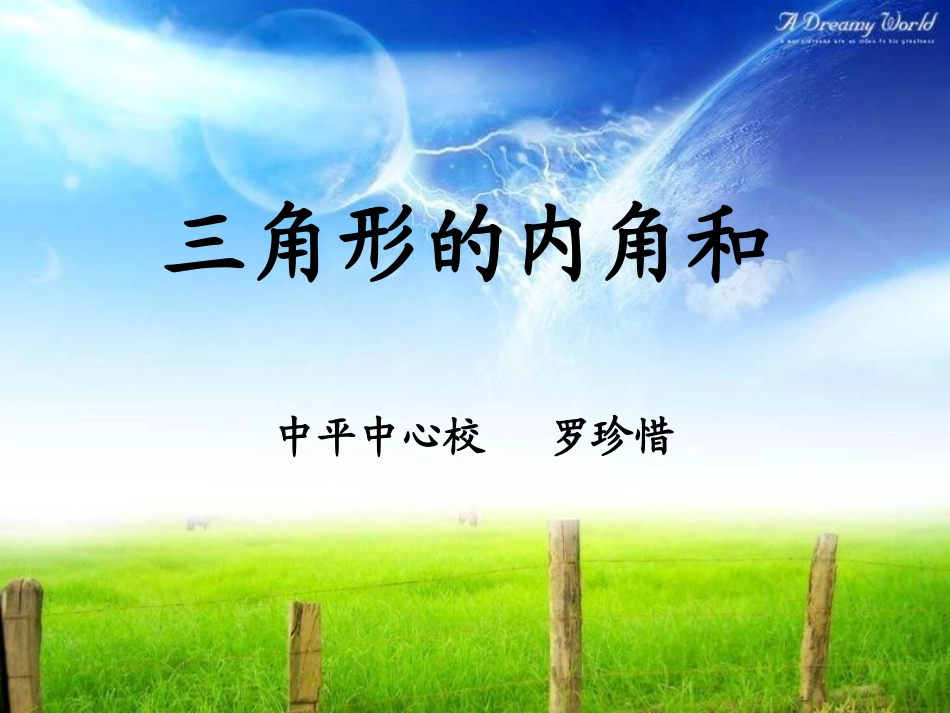 罗珍惜——三角形内角和_第1页