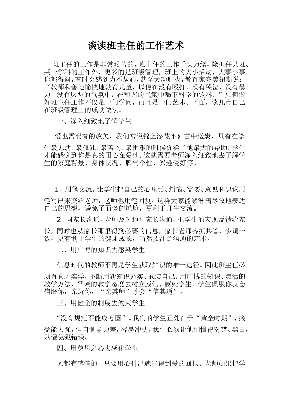 谈谈班主任的工作艺术_第1页