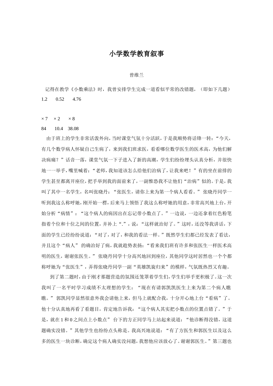 小学数学教育叙事3_第1页