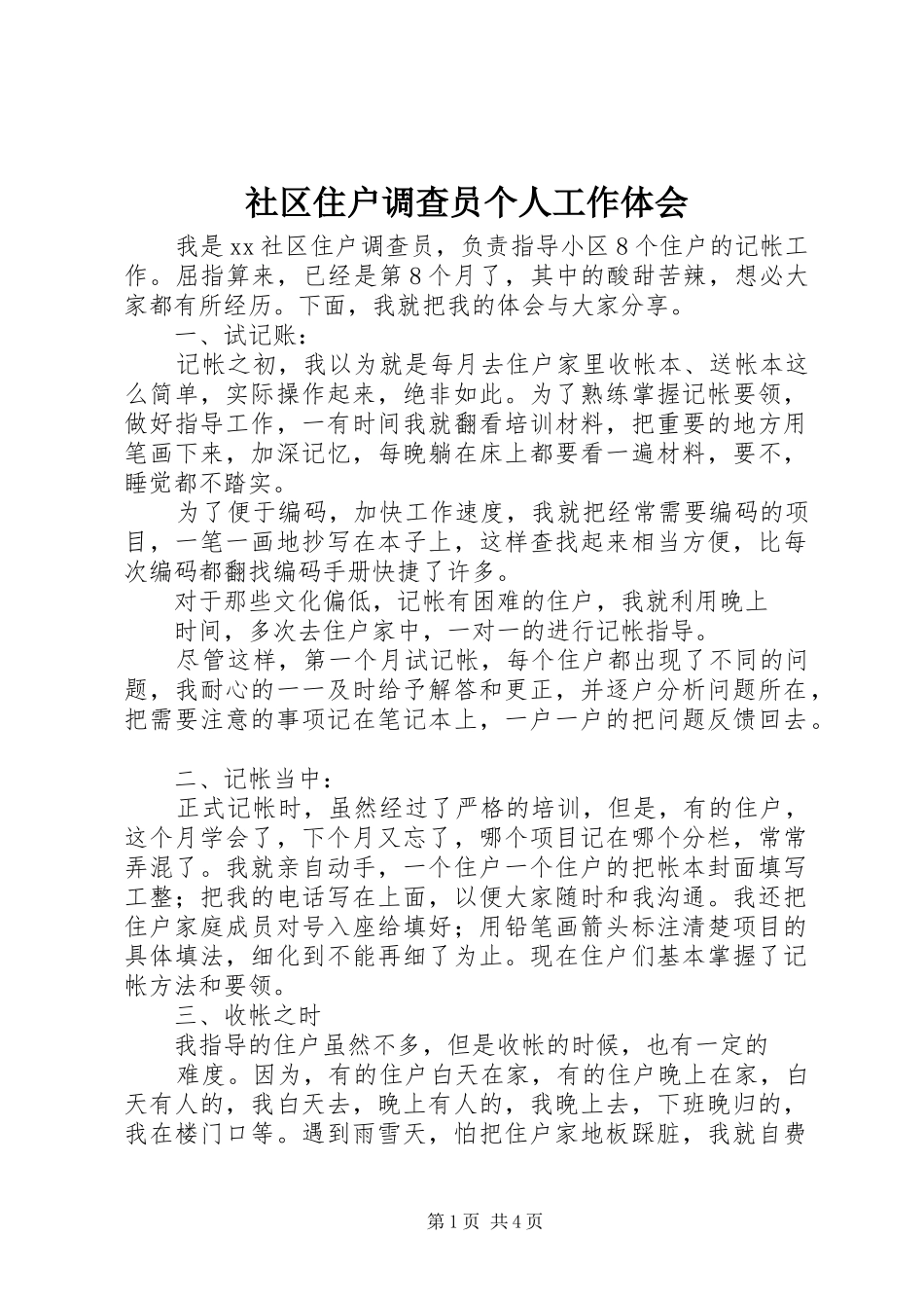 社区住户调查员个人工作体会_第1页