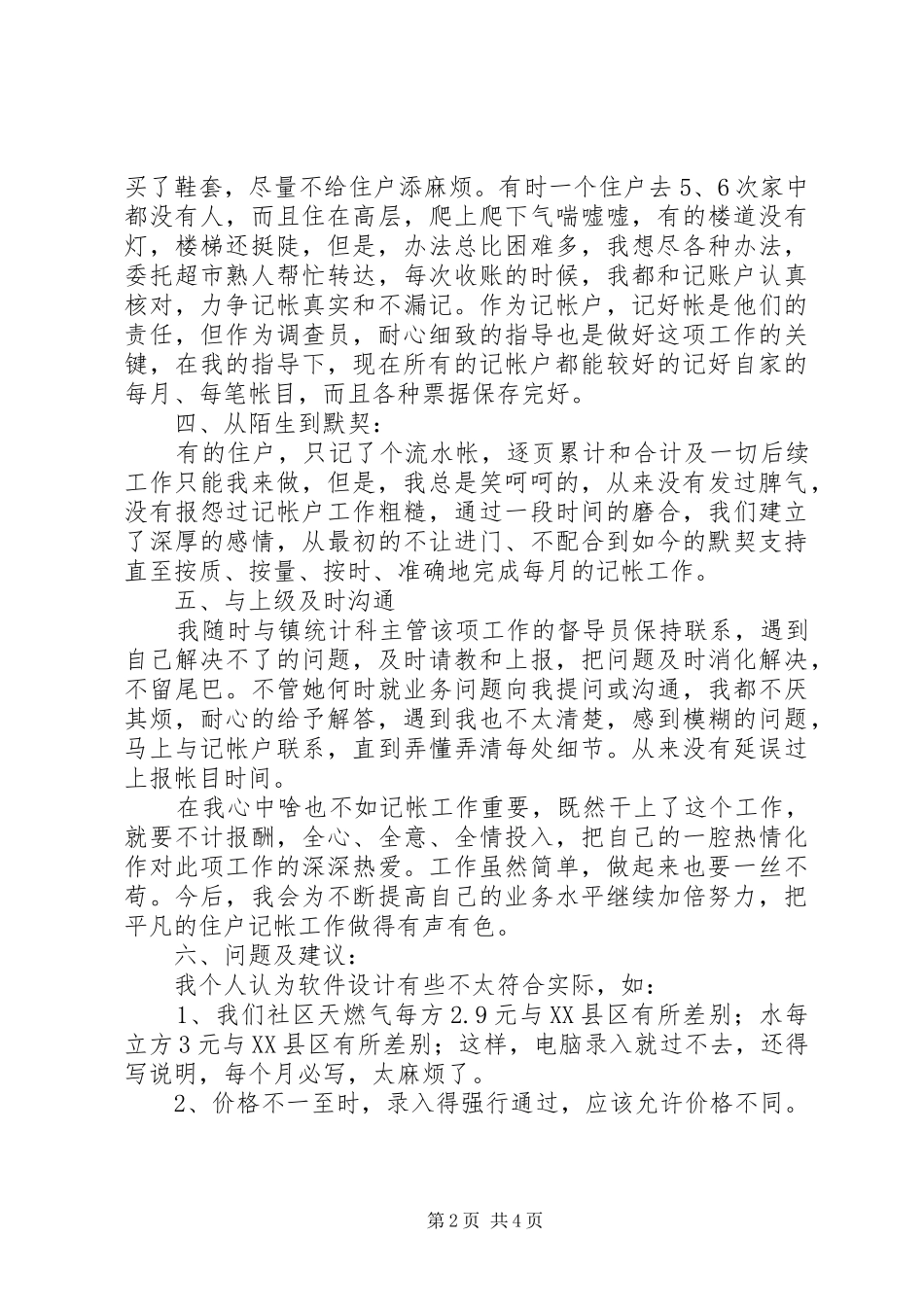 社区住户调查员个人工作体会_第2页