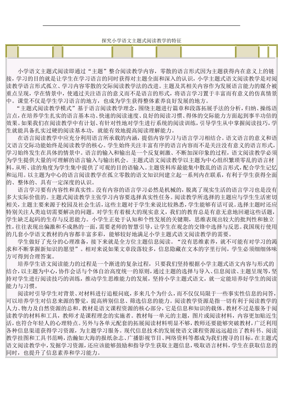 探究小学语文主题式阅读教学的特征_第1页