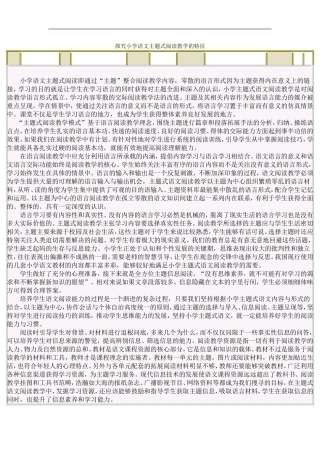探究小学语文主题式阅读教学的特征