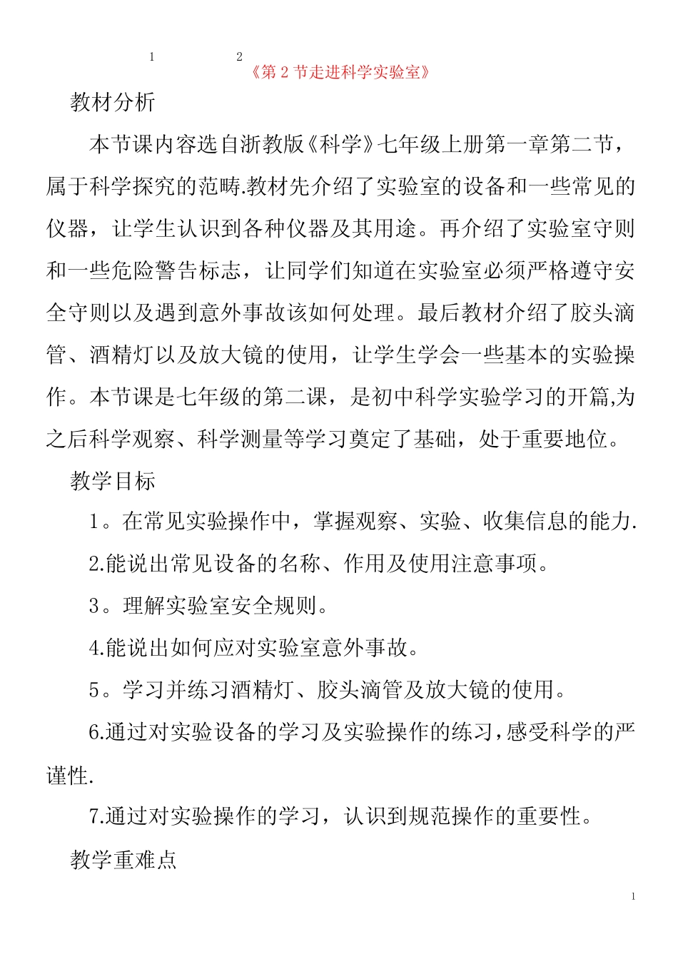 七年级科学第1章科学入门第2节走进科学实验室教案浙教版 _第1页