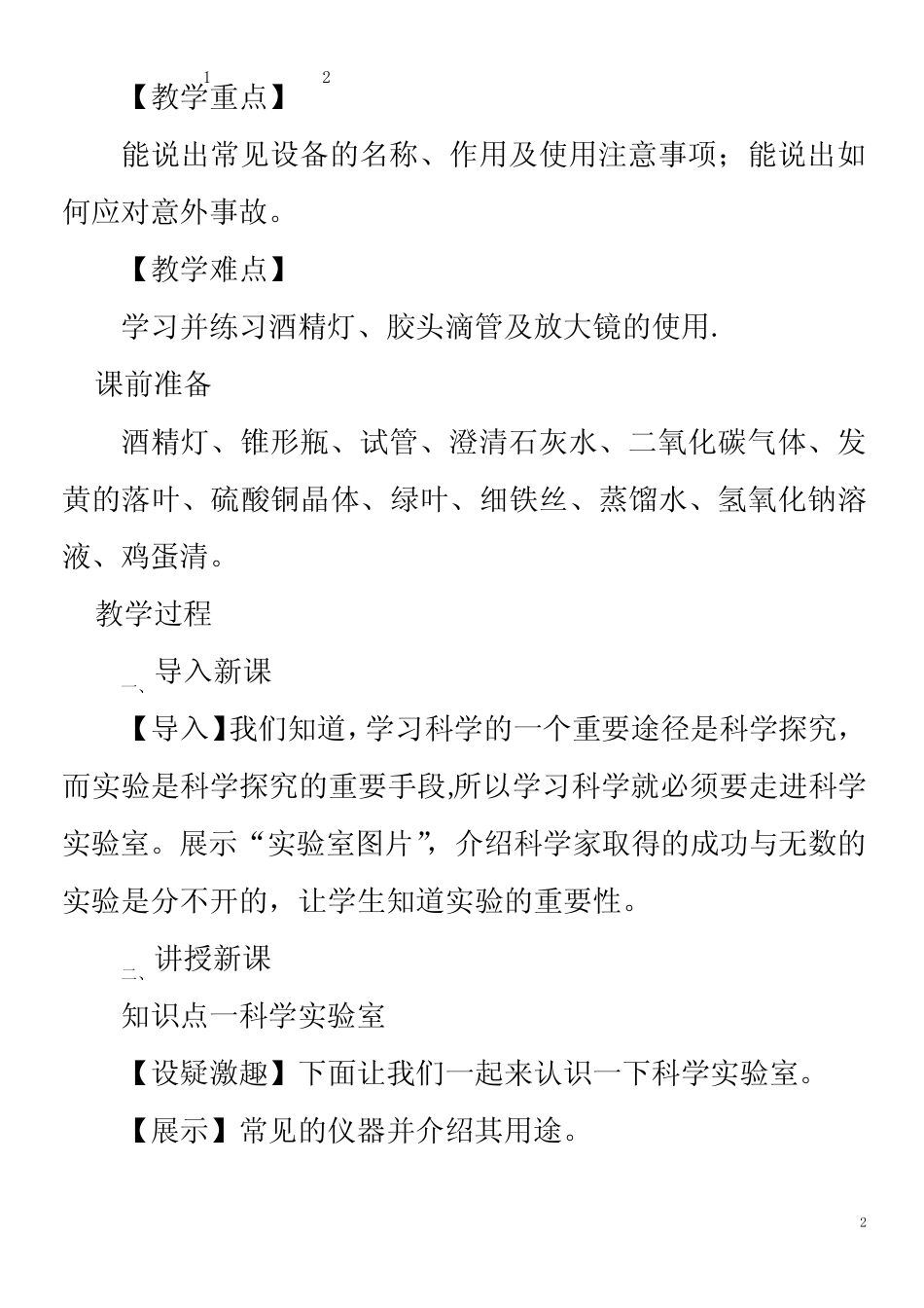 七年级科学第1章科学入门第2节走进科学实验室教案浙教版 _第2页
