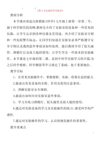 七年级科学第1章科学入门第2节走进科学实验室教案浙教版 