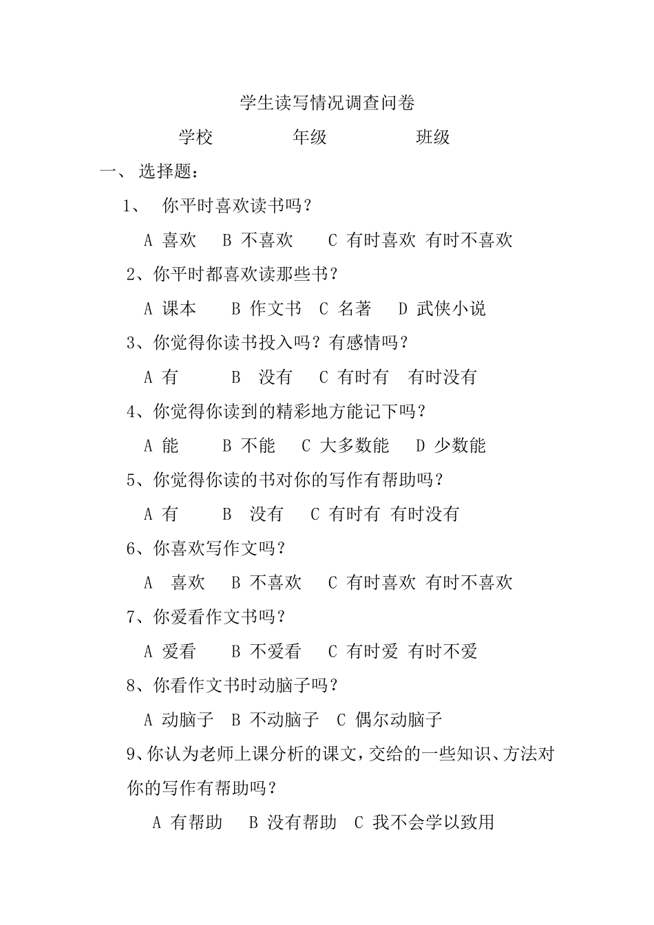 学生读写情况调查问卷_第1页