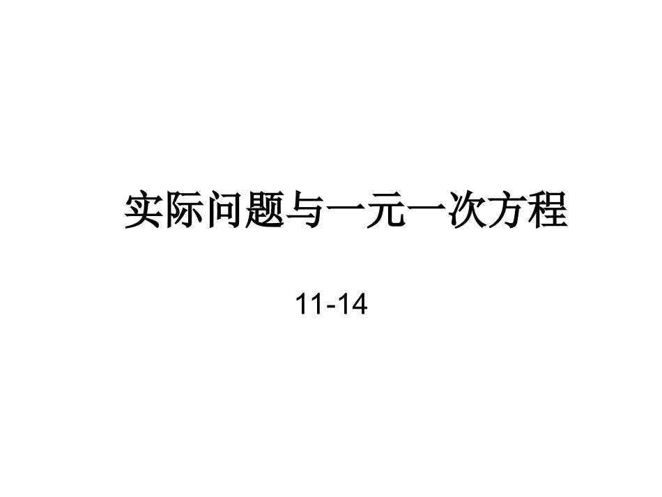 实际问题与一元一次方程[1]_第1页