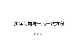 实际问题与一元一次方程[1]