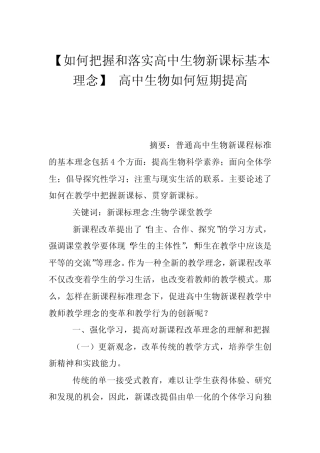 【如何把握和落实高中生物新课标基本理念】高中生物如何短期提高