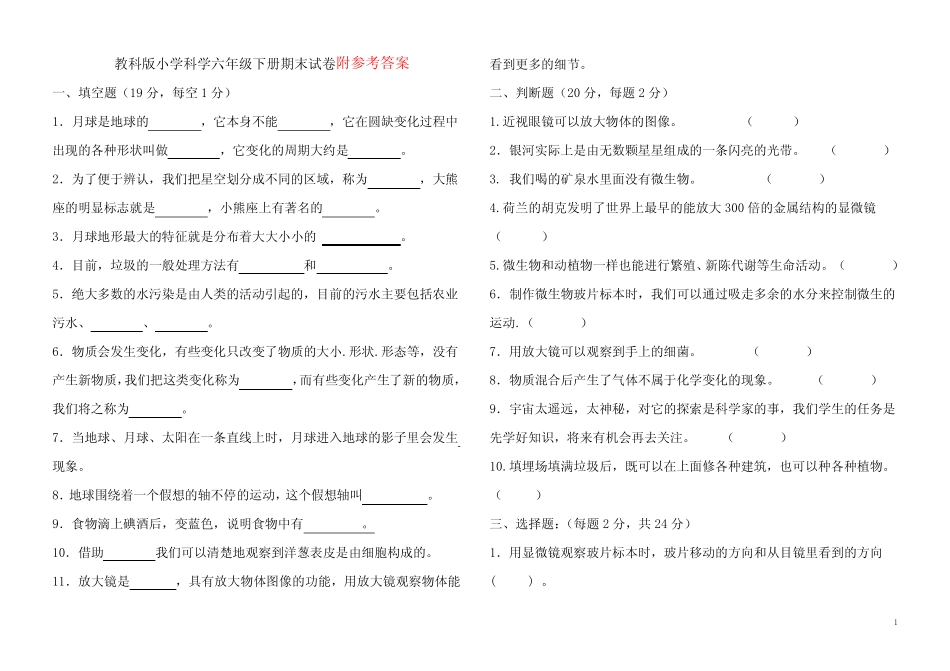 教科版小学科学六年级下册期末试卷(含答案) _第1页