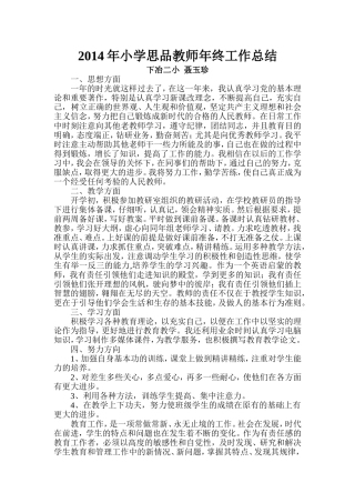 2014小学思品教师总结