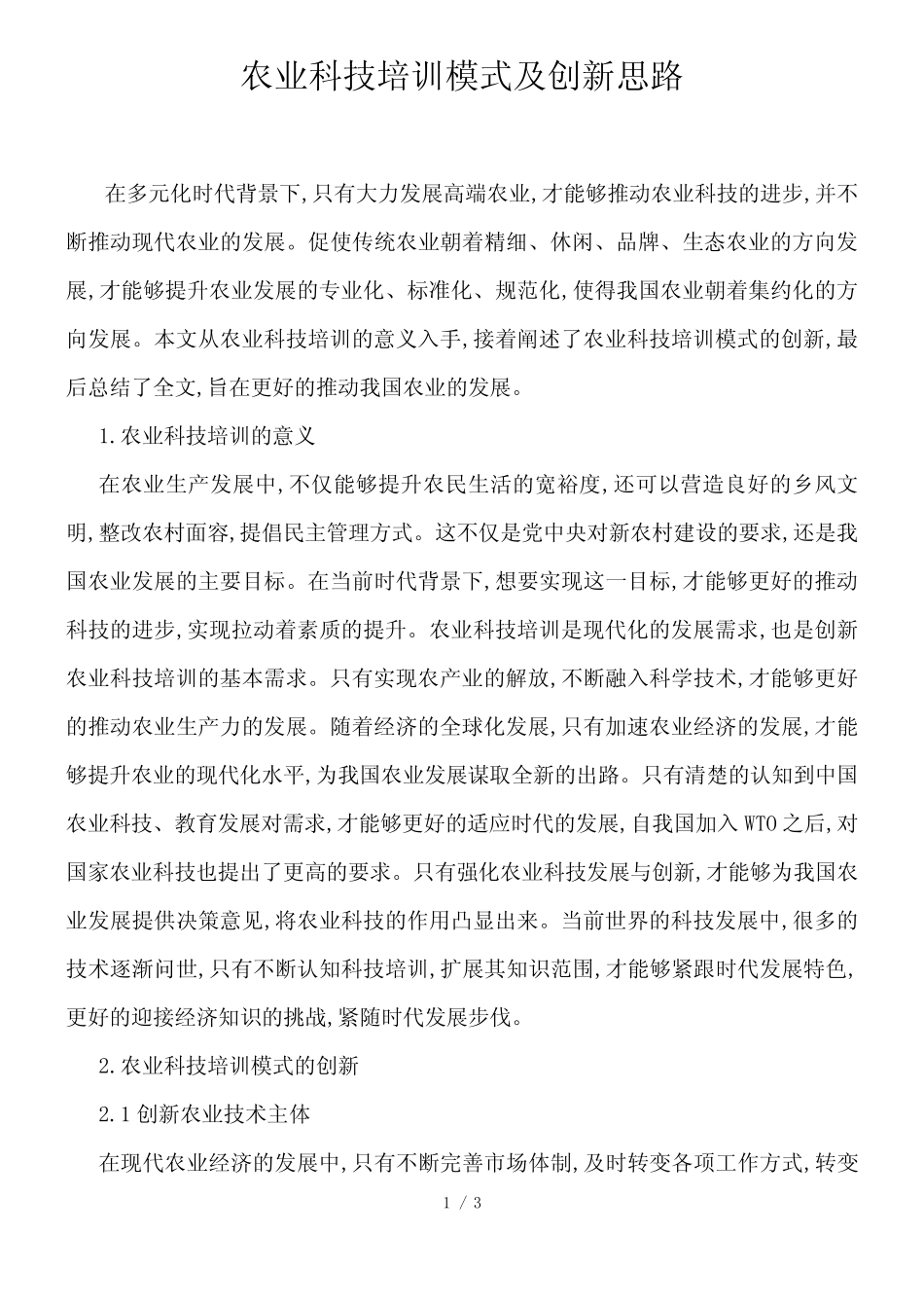 农业科技培训模式及创新思路_第1页