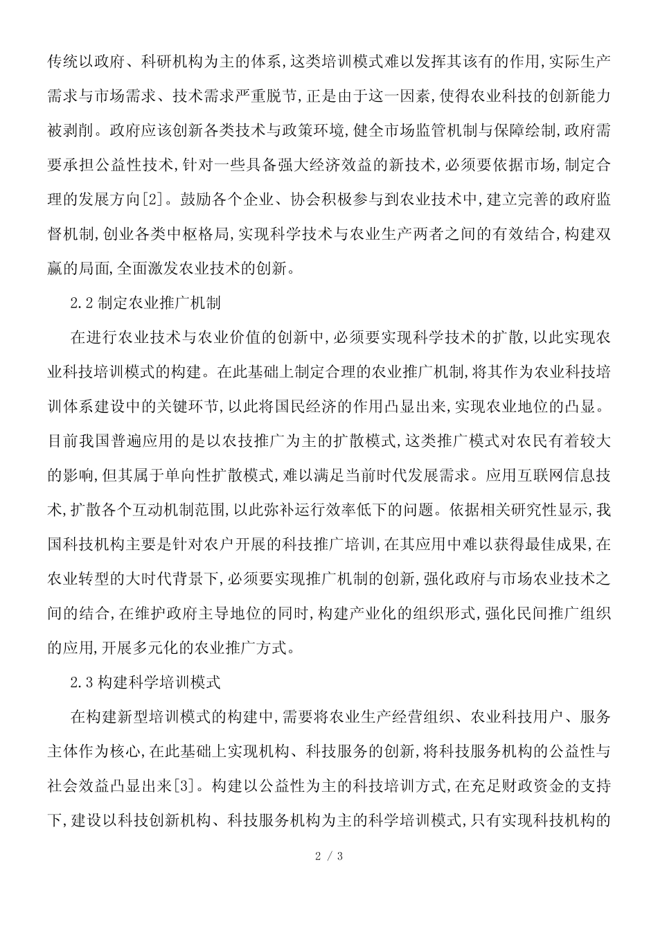 农业科技培训模式及创新思路_第2页