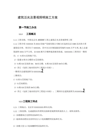 建筑泛光及景观照明施工方案