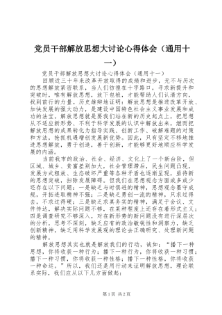 党员干部解放思想大讨论心得体会（通用十一）