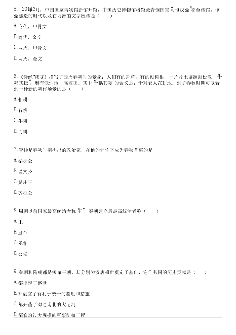 2022-2023学年全国初中七年级上历史人教版期末试卷(含答案解析)014809_第2页