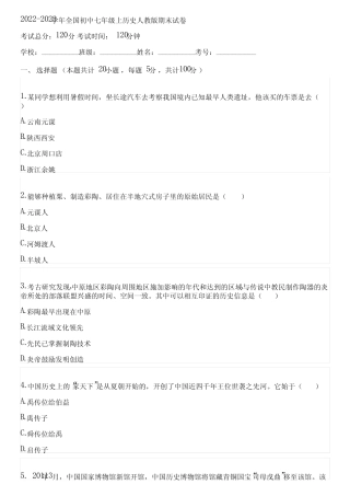 2022-2023学年全国初中七年级上历史人教版期末试卷(含答案解析)014809