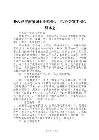 长沙商贸旅游职业学院资助中心办公室工作心得体会
