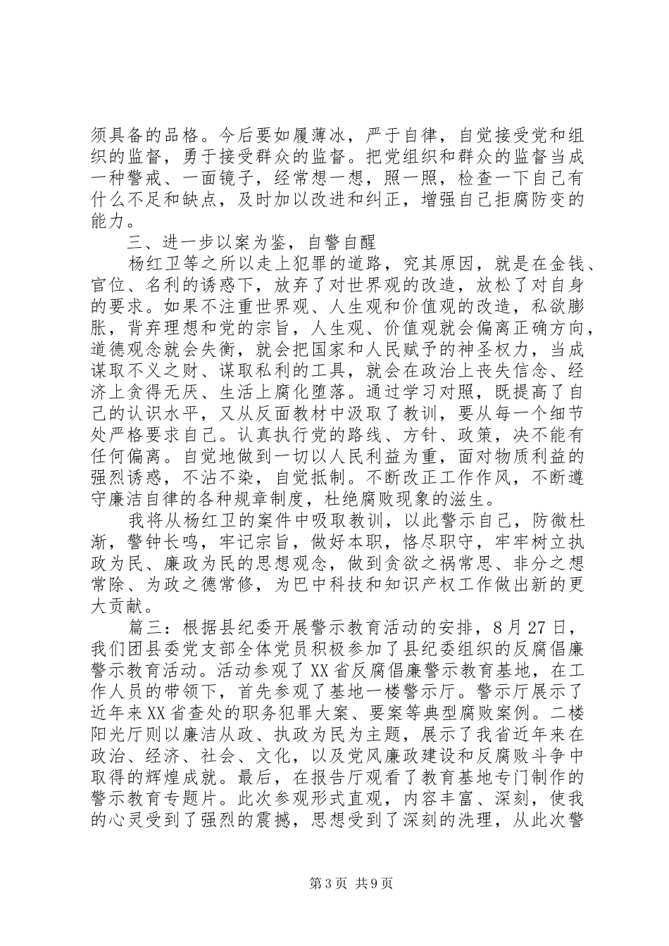 教育系统警示教育心得体会精选多篇_第3页