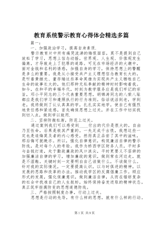 教育系统警示教育心得体会精选多篇