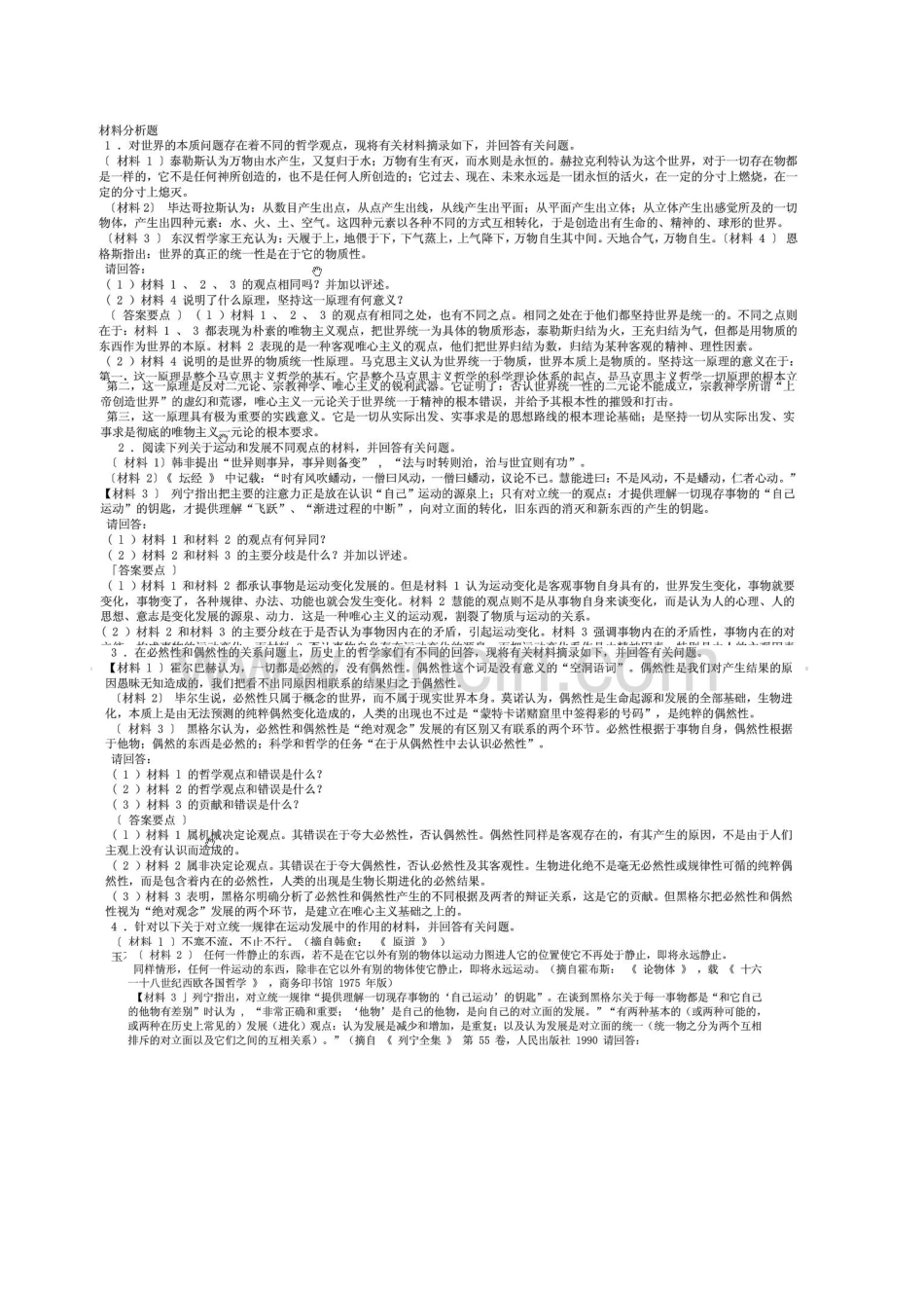(完整)马原材料分析题题库 _第1页
