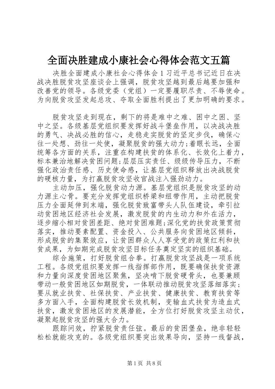 全面决胜建成小康社会心得体会范文五篇_第1页
