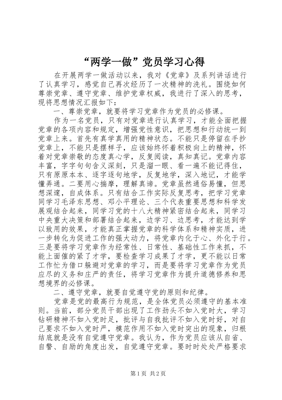 “两学一做”党员学习心得_第1页