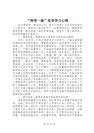 “两学一做”党员学习心得