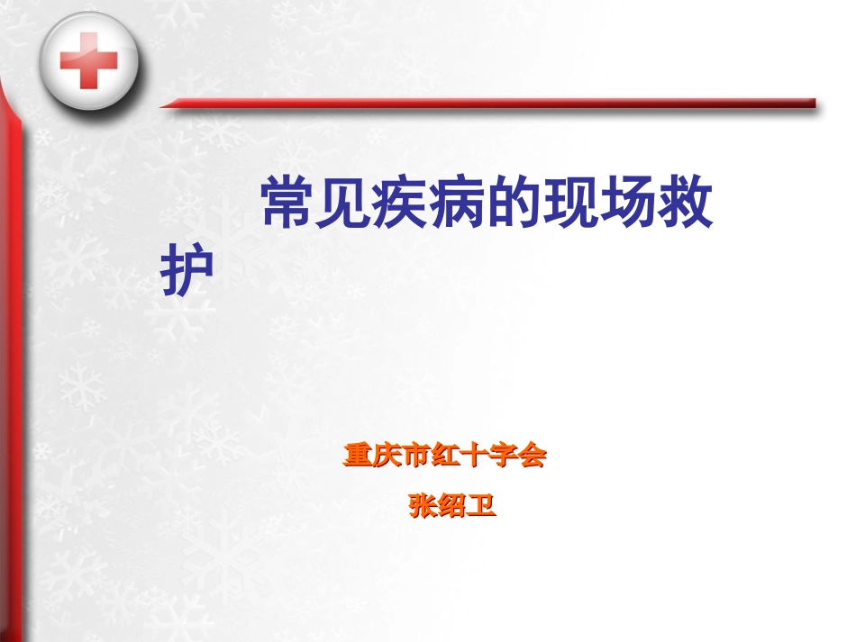 常见疾病的现场救护2011张_第1页