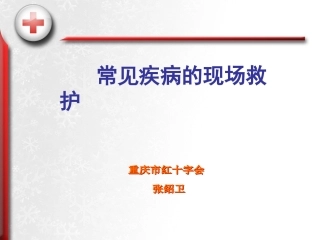 常见疾病的现场救护2011张