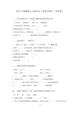 2021年部编版五年级语文下册选词填空(带答案) 