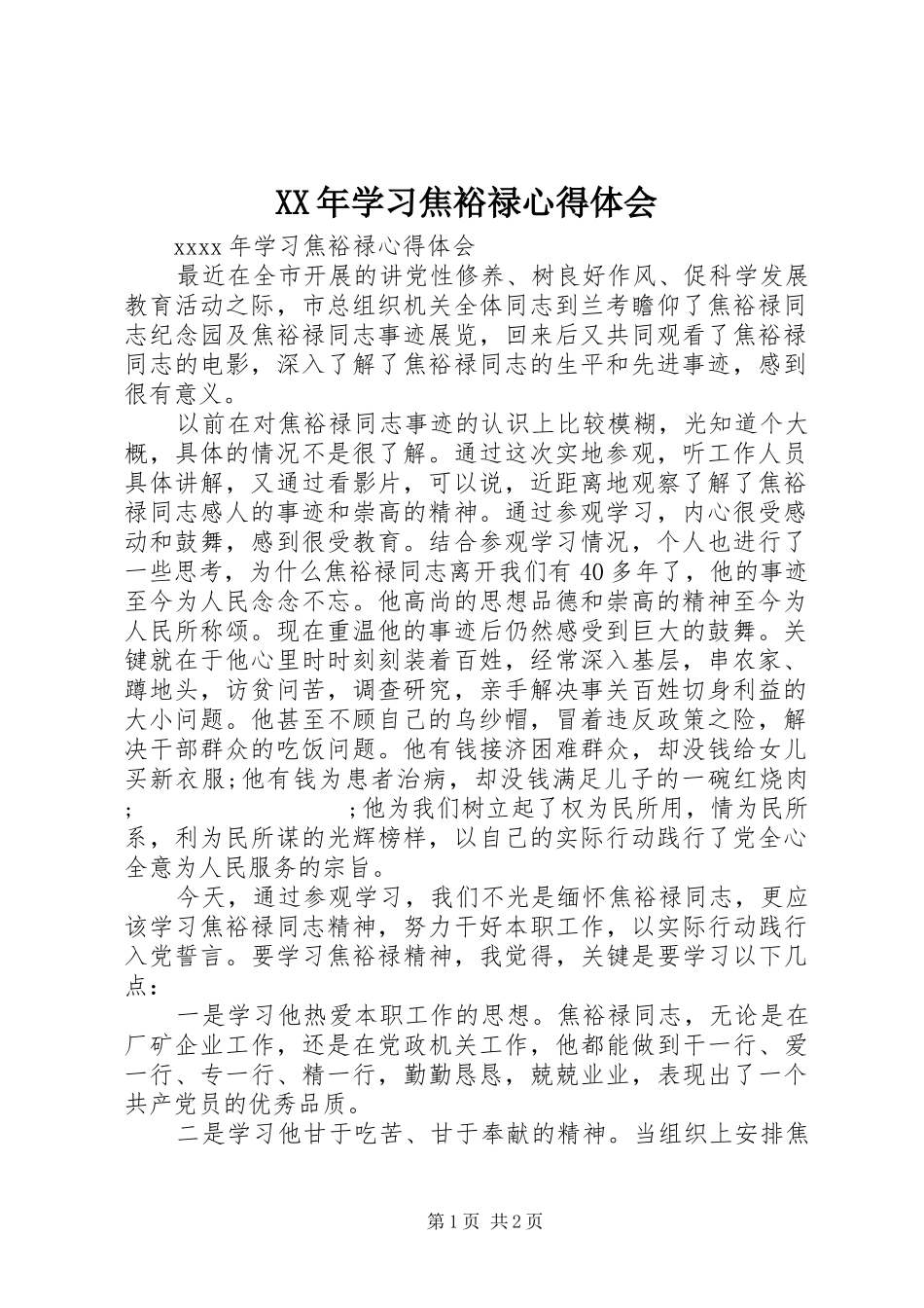 XX年学习焦裕禄心得体会_第1页