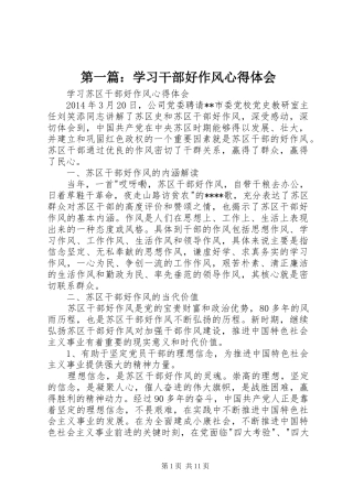 第一篇：学习干部好作风心得体会