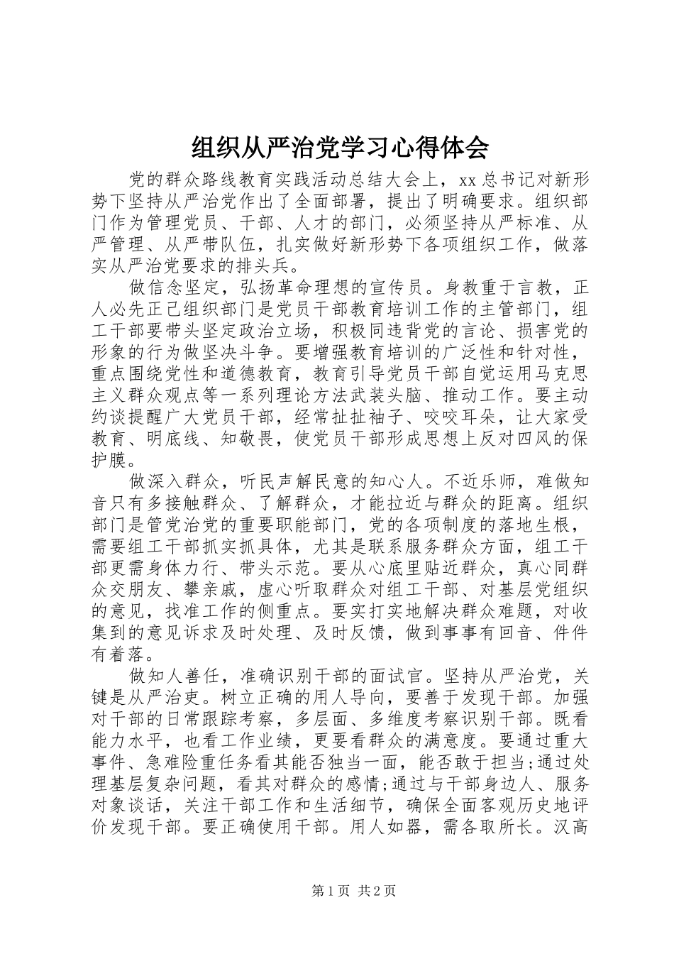 组织从严治党学习心得体会_第1页