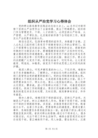 组织从严治党学习心得体会