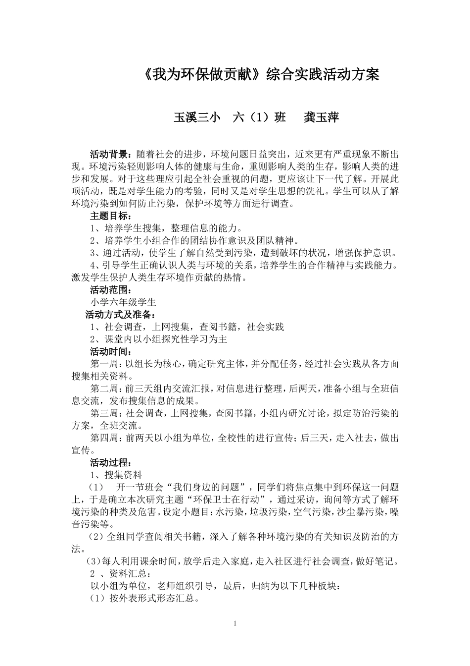 小学六年级综合实践《我为环保作贡献》教学设计_第1页