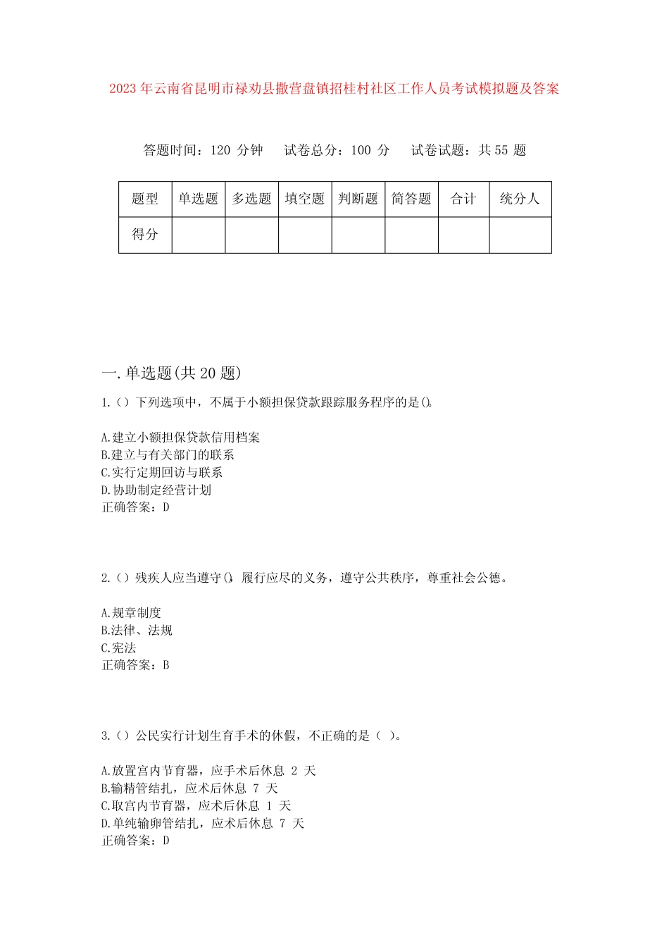 2023年云南省昆明市禄劝县撒营盘镇招桂村社区工作人员考试模拟题及答_第1页