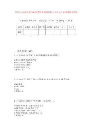 2023年云南省昆明市禄劝县撒营盘镇招桂村社区工作人员考试模拟题及答