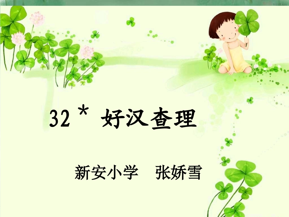 好汉查理课件_第1页